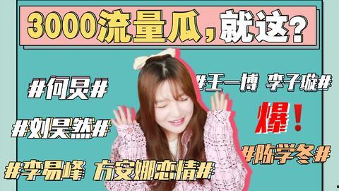 娱乐圈吃瓜做成